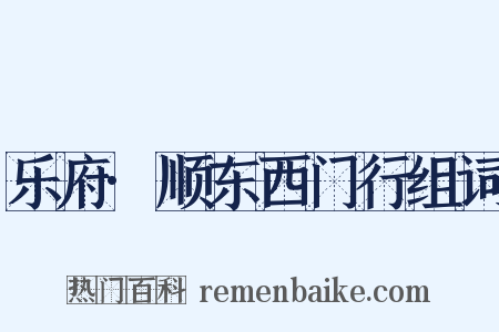 乐府·顺东西门行组词是什么意思的图片